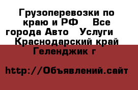 Грузоперевозки по краю и РФ. - Все города Авто » Услуги   . Краснодарский край,Геленджик г.